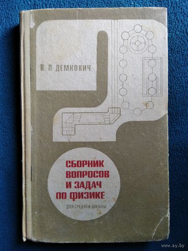 В. Демкович Сборник вопросов и задач по физике.  1968 год