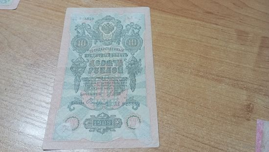10 рублей 1909 года Шипов-Софронов АЕ 923859 с пол рубля