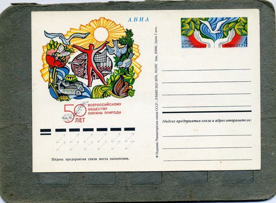 Открытка, Почтовая карточка, 1974, Заг. 17,    50  лет общ. охр. пророды