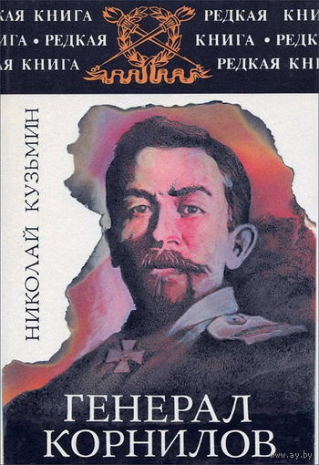 Генерал Корнилов. Серия: Редкая книга