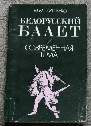 М.М.Грищенко Белорусский балет и современная тема.