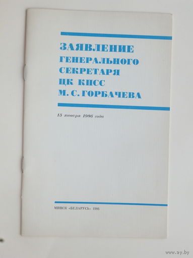 Заявление  генсека Горбачёва 15 января 1986 г