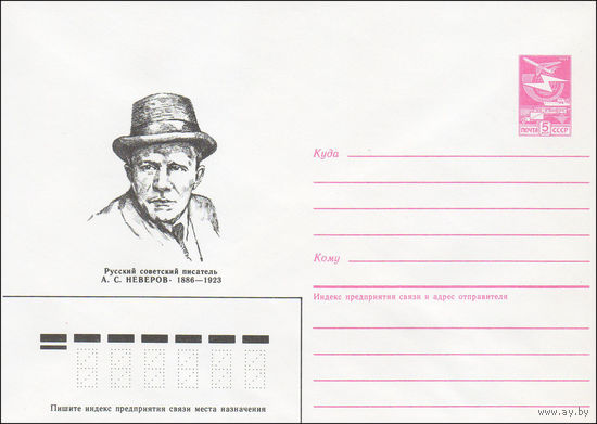 Художественный маркированный конверт СССР N 86-193 (22.04.1986) Русский советский писатель А. С. Неверов 1886-1923