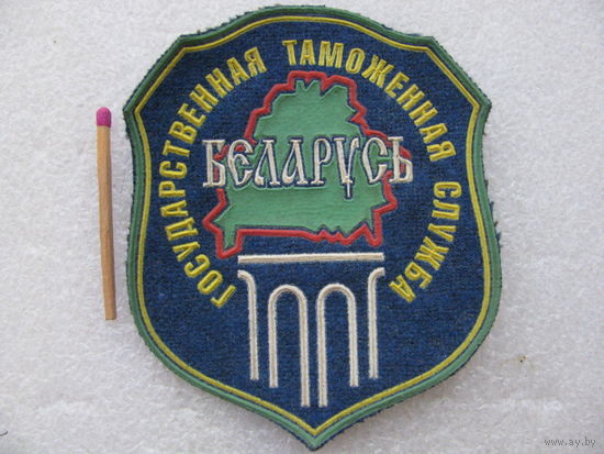 Шеврон. Государственная таможенная служба Беларусь
