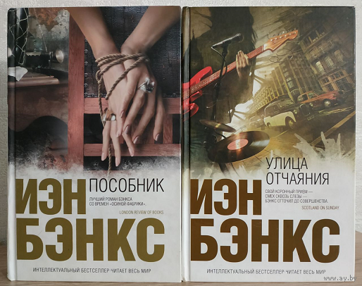 Иэн Бэнкс "Пособник" и "Улица отчаяния" (комплект 2 книги, серия "Интеллектуальный бестселлер")