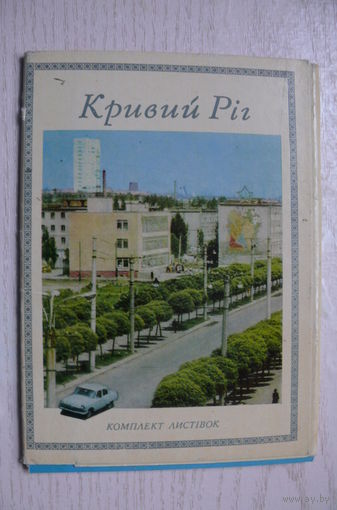 Комплект, Кривой Рог; 1971 (13 шт.; 10*15 см).