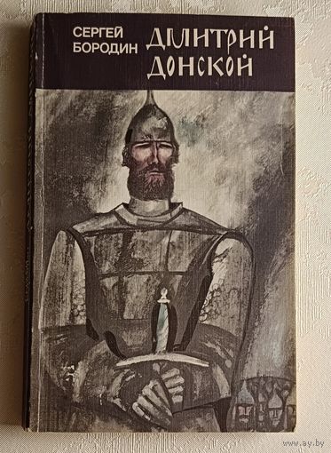 Бородин Сергей. Дмитрий Донской. 1987