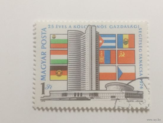 Венгрия 1974. 25-летие Совета Экономической Взаимопомощи. Полная серия