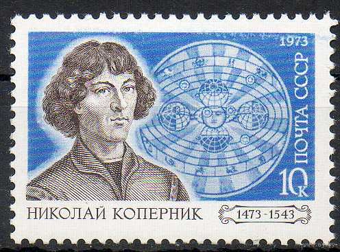 Н. Коперник СССР 1973 год (4218) серия из 1 марки