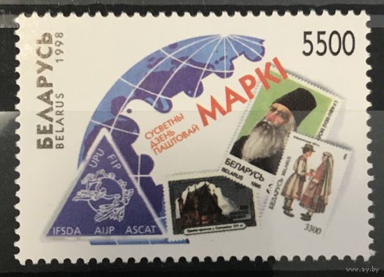 1998 Всемирный день почтовой марки