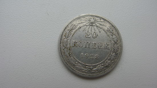 СССР 20 копеек 1923 г.