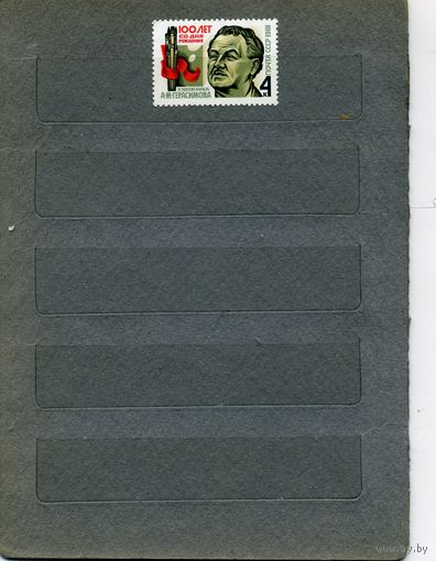 СССР, 1981, 100-летие со д/р Герасимова,  серия 1м  чистая
