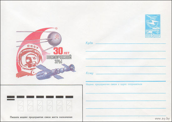 Художественный маркированный конверт СССР N 87-156 (27.03.1987) 30 лет космической эры