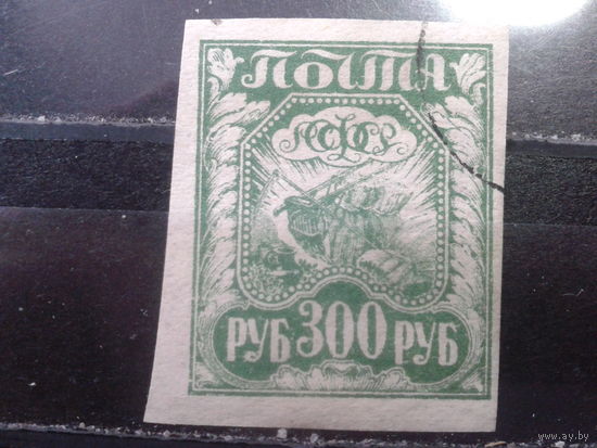 РСФСР 1921 стандарт 300 руб.