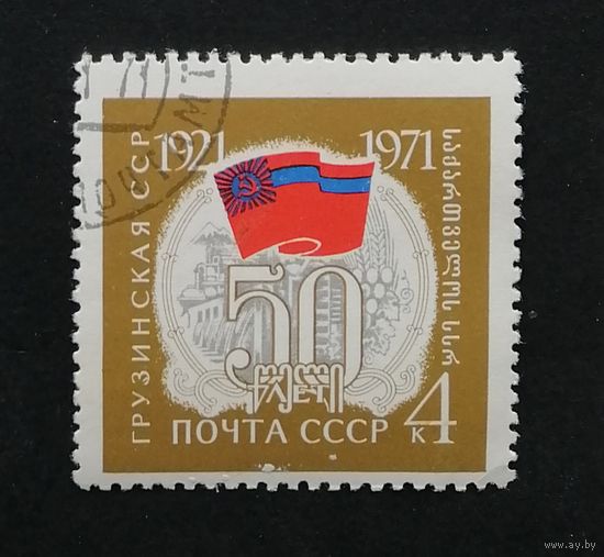 Марка СССР 1971 г. Грузинская ССР