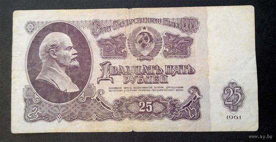 25 рублей 1961 СП 3324133 #0076