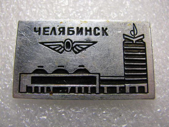 Значок. Железнодорожный вокзал Челябинск