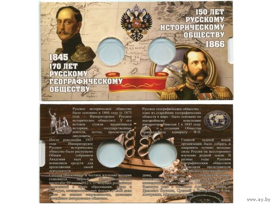 Буклет для 2 монет 5 руб. " Русское географическое и историческое общество" /985665/