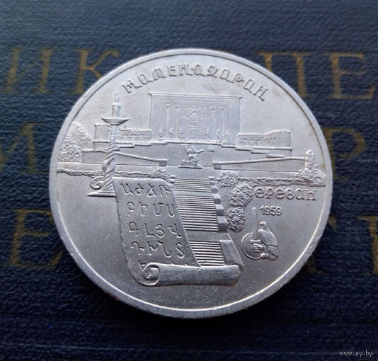 5 рублей 1990 г. Метенадаран. Ереван #A