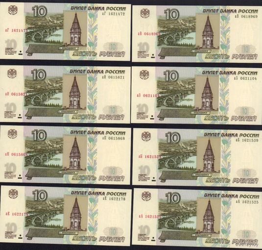 Подборка 10 рублей 1997 год модификация 2004 (8 шт.) _состояние UNC