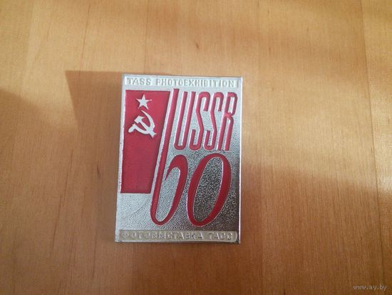 Пресса-фото-знак. Фотовыставка ТАСС 60 лет СССР.