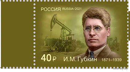 Россия-2021, 2834. И.М. Губкин, организатор нефтегазовой геологии и промышленности. ** \\13