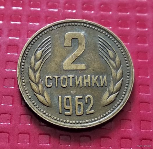 Болгария 2 стотинки 1962 г. #30626