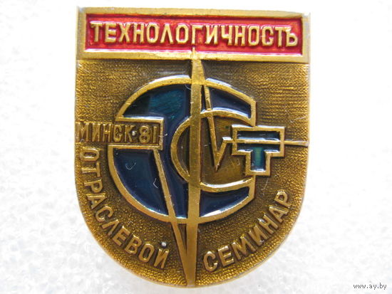 Отраслевой семинар "Технологичность", Минск - 81