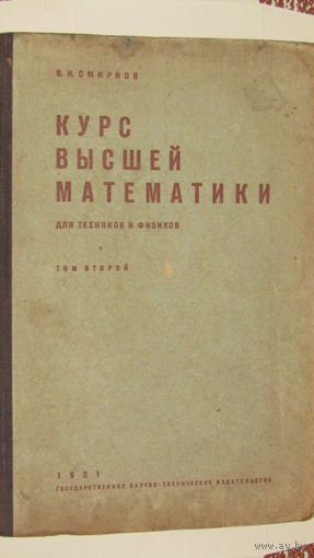 В.И.Смирнов"Курс высшей математики для техников и физиков"1931г  Том-2/ 4