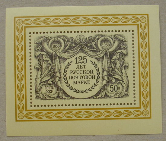 СССР. 125 лет русской почтовой марке. ( Блок ) 1983 года. *54.