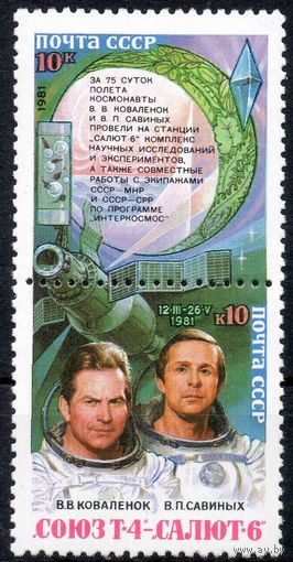 Орбитальный комплекс СССР 1981 год (5240-5241) серия из 2-х марок в сцепке