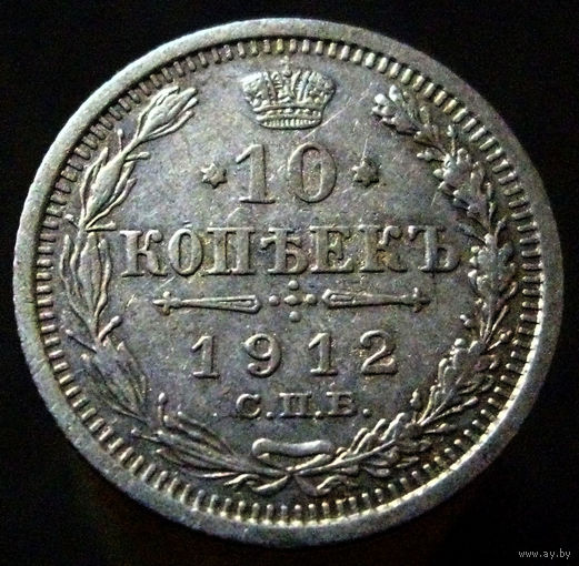 10 копеек 1912 ЭБ