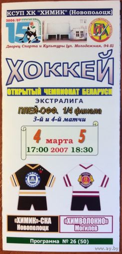 Химик-СКА (Новополоцк) - Химволокно (Могилев). Чемпионат Беларуси-2006/2007. Плей-офф.