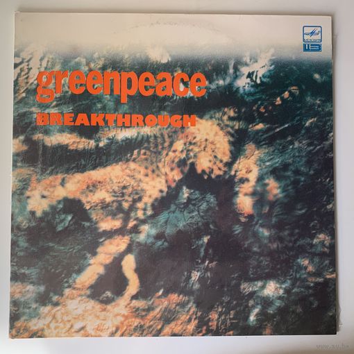 Greenpeace - Breakthrough (Мелодия), 1989 г. 2LP