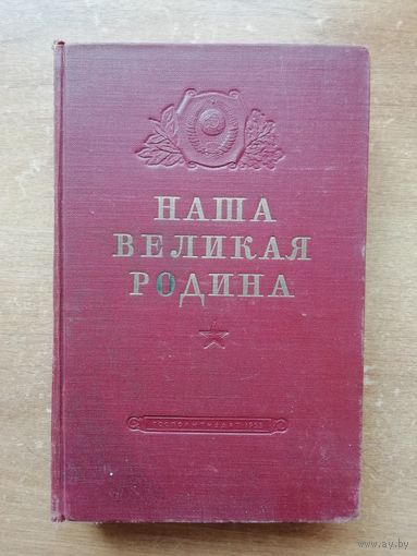 Книга НАША ВЕЛИКАЯ РОДИНА. 1953г.