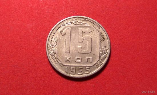 15 копеек 1955. СССР.