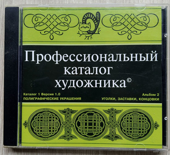 Профессиональный каталог художника. CD.