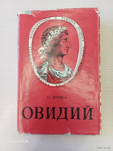 О. Дримба - Овидий