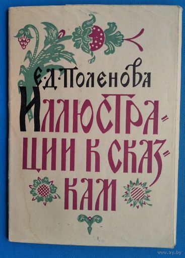 Набор открыток " Поленова Н. Иллюстрации к сказкам ". 1962 г. 12 откр.