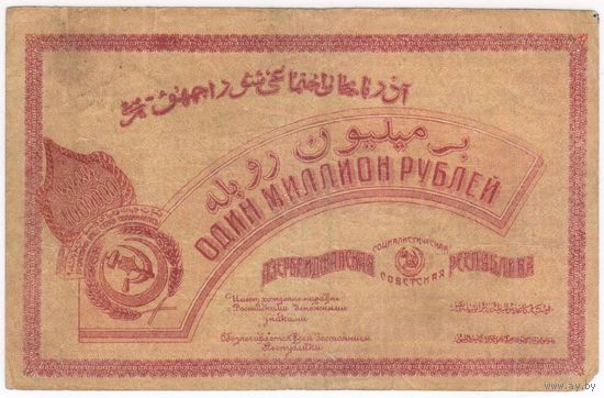 1000000 рублей 1922 года Азербайджанская ССР серия АК 0332