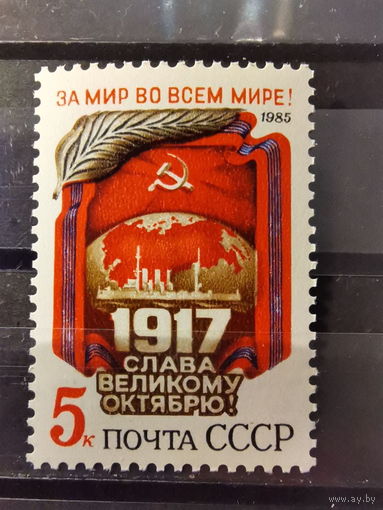 СССР 1985г. 68-я годовщина Октябрьской революции **