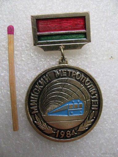 Знак. Участнику строительства 1-ой линии Минского Метрополитена. 1984.