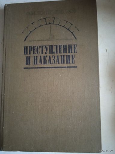 Преступление и наказание