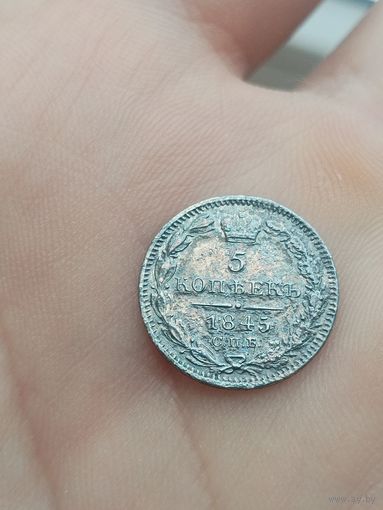 5 копеек 1845 серебро