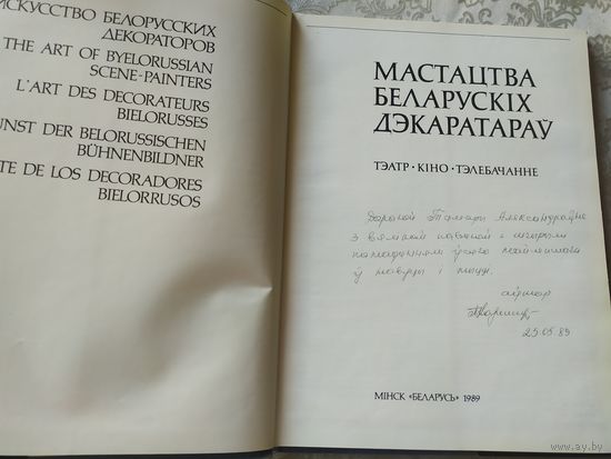 Мастацтва Беларускiх дэкаратарау\045 Автограф автора