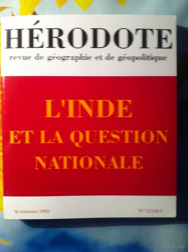 REVUE HERODOTE L'Inde et la question nationale. 1993 (на французском)