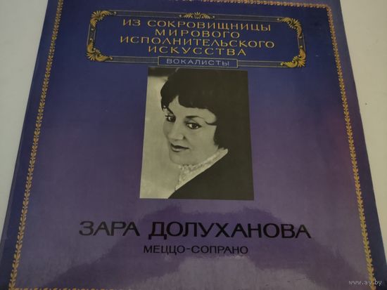 Зара  Долуханова - меццо-сопрано. Из сокроовищницы мирового исполнительского искусства, вокалисты.