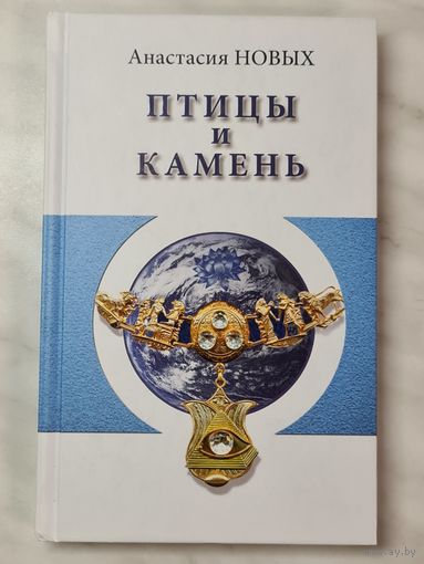 Книга ,,Птицы и камень'' Анастасия Новых 2016 г.