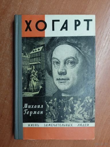 Михаил Герман "Хогарт" из серии "Жизнь замечательных людей. ЖЗЛ"