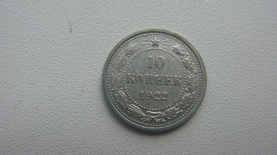 10 копеек 1922 г. ( серебро ) состояние отличное